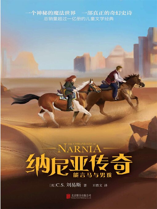 Title details for 纳尼亚传奇：能言马与男孩 by (英)C.S.刘易斯 - Available